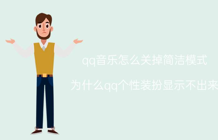 qq音乐怎么关掉简洁模式 为什么qq个性装扮显示不出来？